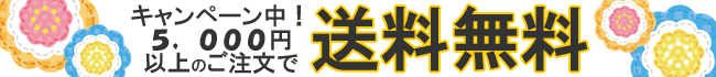 5000円以上で送料無料キャンペーン