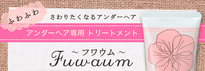 Ravia(ラヴィア) フワウム アンダーヘア専用トリートメント。ゴワゴワ硬い毛をふわふわに！