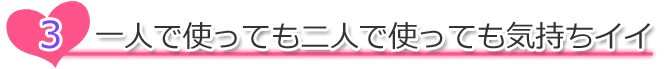 ３、一人で使っても二人で使っても気持ちイイ