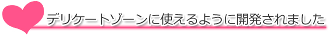 デリケートゾーンに使えるように開発されました