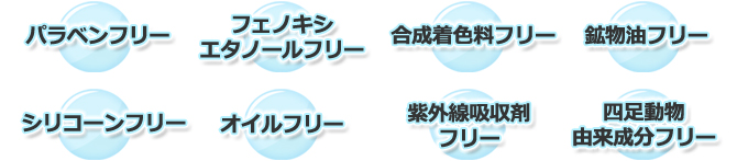 パラベン、エタノール、着色料、鉱物油フリー