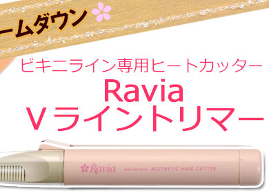 ビキニライン専用ヒートカッター Ravia Ｖライントリマー